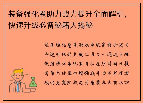 装备强化卷助力战力提升全面解析，快速升级必备秘籍大揭秘
