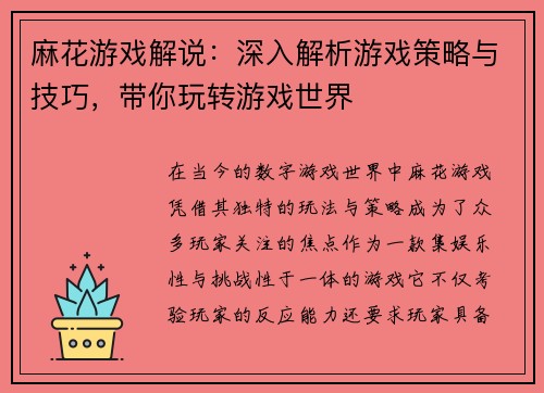麻花游戏解说：深入解析游戏策略与技巧，带你玩转游戏世界