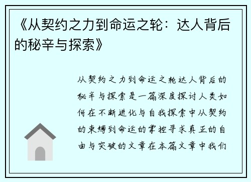 《从契约之力到命运之轮：达人背后的秘辛与探索》