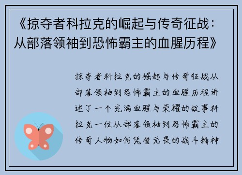 《掠夺者科拉克的崛起与传奇征战：从部落领袖到恐怖霸主的血腥历程》