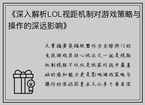《深入解析LOL视距机制对游戏策略与操作的深远影响》