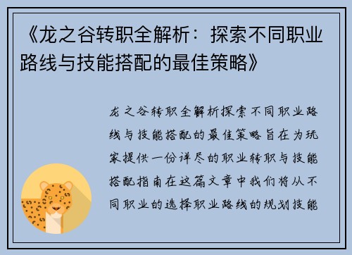 《龙之谷转职全解析：探索不同职业路线与技能搭配的最佳策略》
