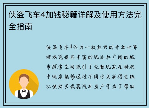 侠盗飞车4加钱秘籍详解及使用方法完全指南