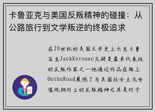 卡鲁亚克与美国反叛精神的碰撞：从公路旅行到文学叛逆的终极追求