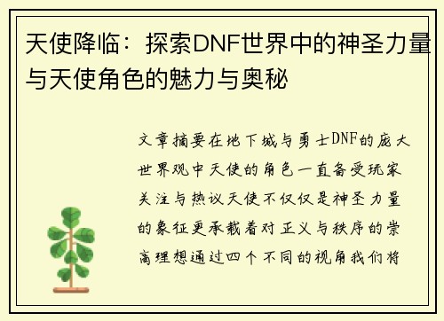 天使降临：探索DNF世界中的神圣力量与天使角色的魅力与奥秘