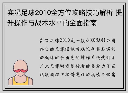 实况足球2010全方位攻略技巧解析 提升操作与战术水平的全面指南