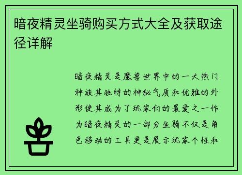 暗夜精灵坐骑购买方式大全及获取途径详解