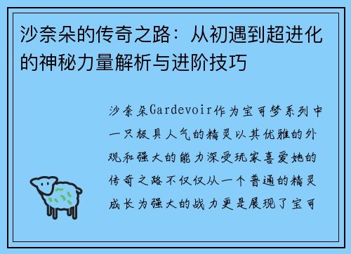 沙奈朵的传奇之路：从初遇到超进化的神秘力量解析与进阶技巧