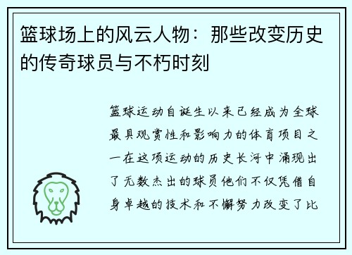 篮球场上的风云人物：那些改变历史的传奇球员与不朽时刻