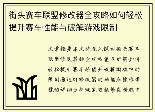 街头赛车联盟修改器全攻略如何轻松提升赛车性能与破解游戏限制