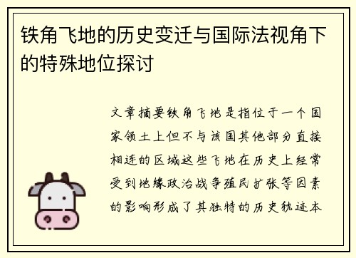 铁角飞地的历史变迁与国际法视角下的特殊地位探讨