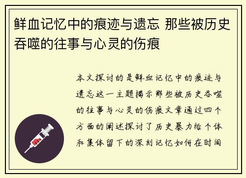 鲜血记忆中的痕迹与遗忘 那些被历史吞噬的往事与心灵的伤痕