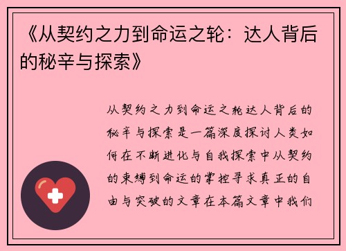 《从契约之力到命运之轮：达人背后的秘辛与探索》