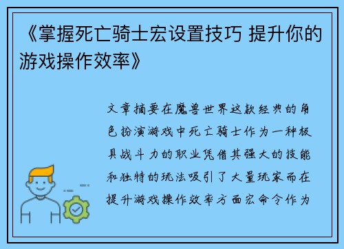 《掌握死亡骑士宏设置技巧 提升你的游戏操作效率》