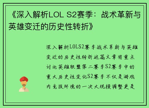 《深入解析LOL S2赛季：战术革新与英雄变迁的历史性转折》