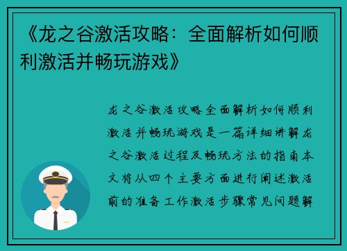《龙之谷激活攻略：全面解析如何顺利激活并畅玩游戏》