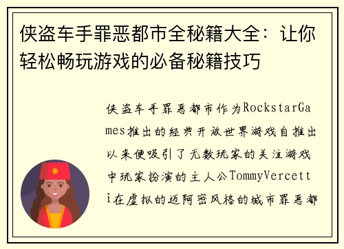 侠盗车手罪恶都市全秘籍大全：让你轻松畅玩游戏的必备秘籍技巧