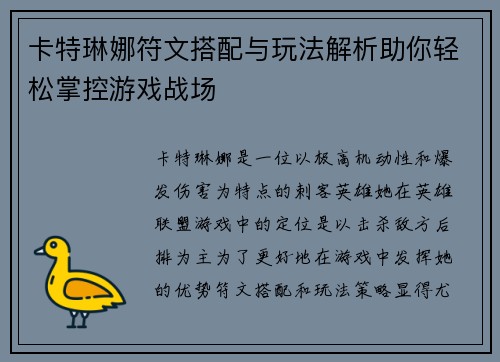 卡特琳娜符文搭配与玩法解析助你轻松掌控游戏战场
