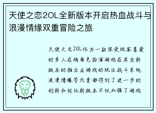 天使之恋2OL全新版本开启热血战斗与浪漫情缘双重冒险之旅