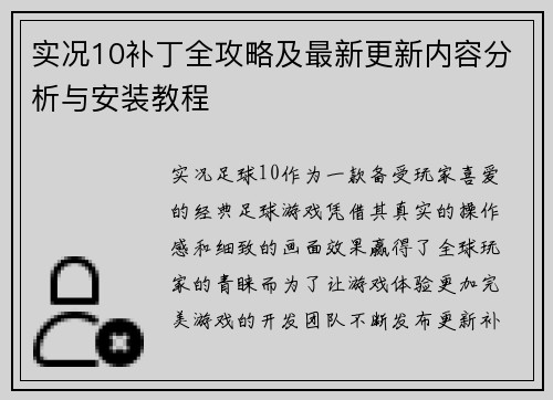 实况10补丁全攻略及最新更新内容分析与安装教程