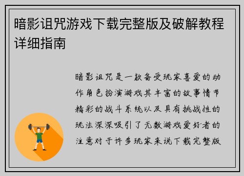 暗影诅咒游戏下载完整版及破解教程详细指南