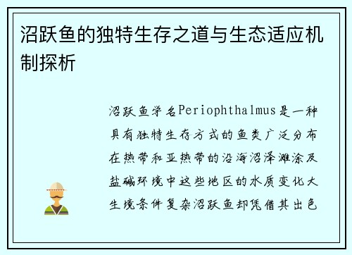 沼跃鱼的独特生存之道与生态适应机制探析