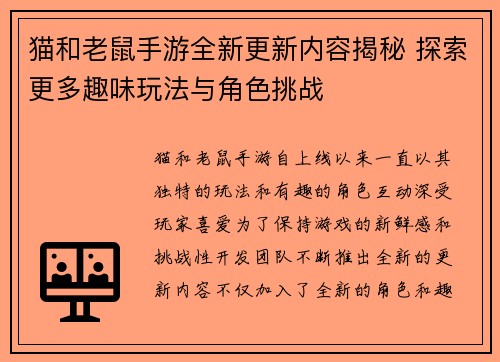 猫和老鼠手游全新更新内容揭秘 探索更多趣味玩法与角色挑战