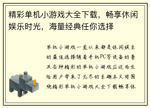 精彩单机小游戏大全下载，畅享休闲娱乐时光，海量经典任你选择