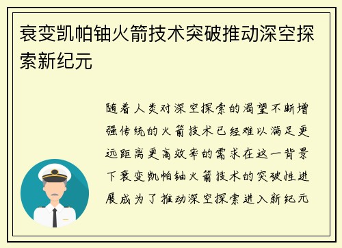 衰变凯帕铀火箭技术突破推动深空探索新纪元