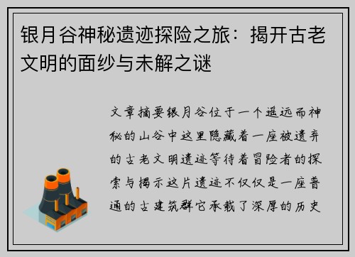 银月谷神秘遗迹探险之旅：揭开古老文明的面纱与未解之谜