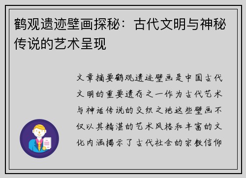 鹤观遗迹壁画探秘：古代文明与神秘传说的艺术呈现
