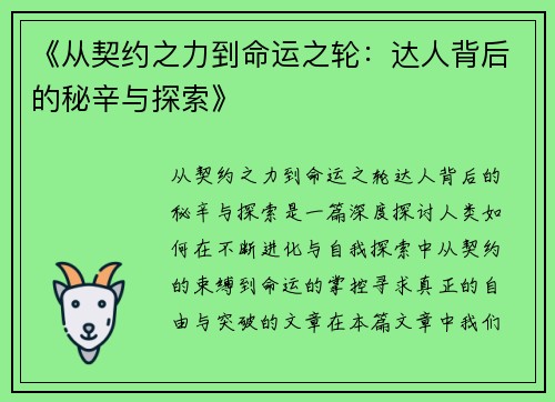 《从契约之力到命运之轮：达人背后的秘辛与探索》