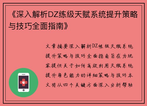 《深入解析DZ练级天赋系统提升策略与技巧全面指南》