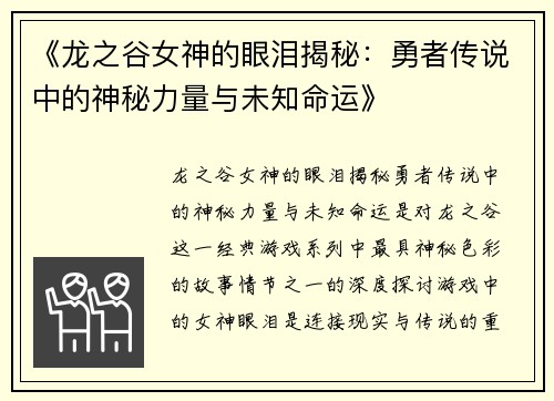 《龙之谷女神的眼泪揭秘：勇者传说中的神秘力量与未知命运》