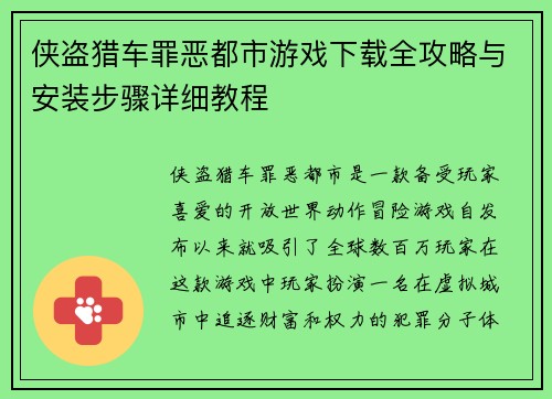 侠盗猎车罪恶都市游戏下载全攻略与安装步骤详细教程