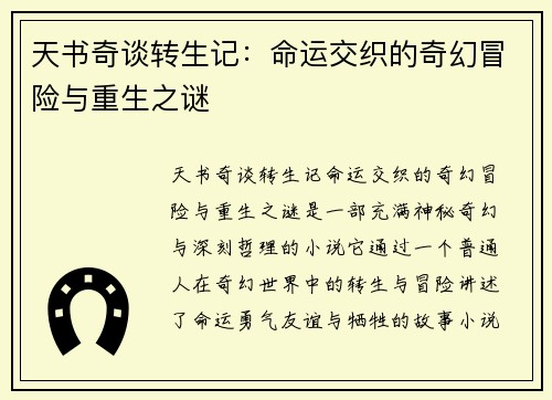 天书奇谈转生记：命运交织的奇幻冒险与重生之谜