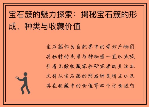 宝石簇的魅力探索：揭秘宝石簇的形成、种类与收藏价值