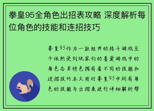 拳皇95全角色出招表攻略 深度解析每位角色的技能和连招技巧