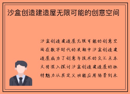 沙盒创造建造屋无限可能的创意空间
