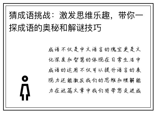 猜成语挑战：激发思维乐趣，带你一探成语的奥秘和解谜技巧