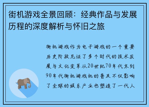 街机游戏全景回顾：经典作品与发展历程的深度解析与怀旧之旅