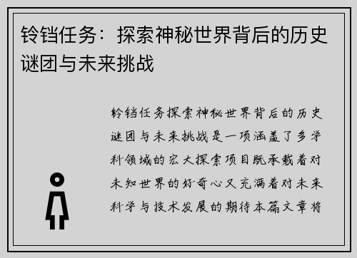 铃铛任务：探索神秘世界背后的历史谜团与未来挑战