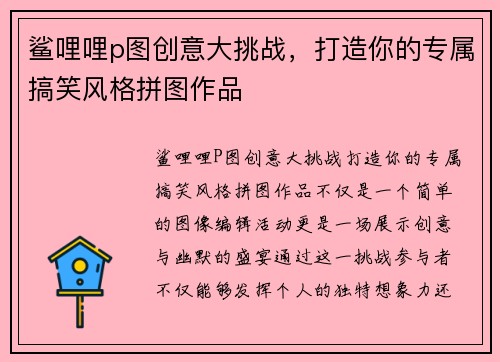鲨哩哩p图创意大挑战，打造你的专属搞笑风格拼图作品
