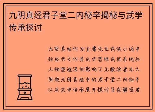 九阴真经君子堂二内秘辛揭秘与武学传承探讨