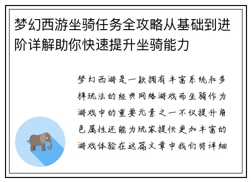 梦幻西游坐骑任务全攻略从基础到进阶详解助你快速提升坐骑能力