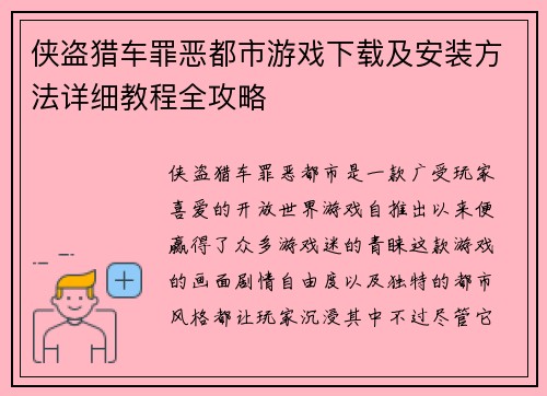 侠盗猎车罪恶都市游戏下载及安装方法详细教程全攻略
