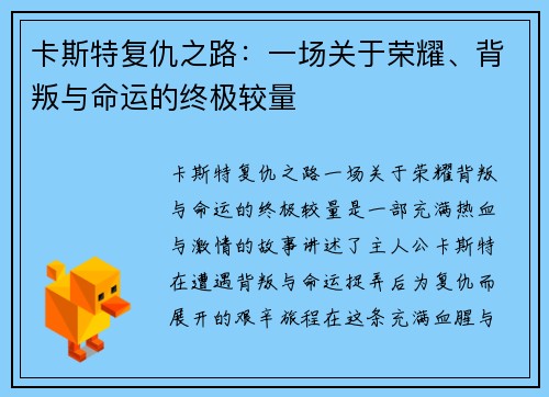 卡斯特复仇之路：一场关于荣耀、背叛与命运的终极较量