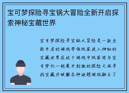 宝可梦探险寻宝锅大冒险全新开启探索神秘宝藏世界