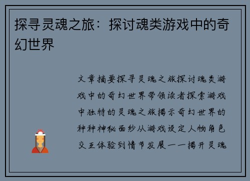 探寻灵魂之旅：探讨魂类游戏中的奇幻世界