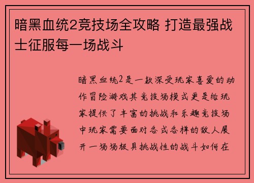 暗黑血统2竞技场全攻略 打造最强战士征服每一场战斗